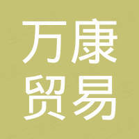 长沙万康贸易有限公司