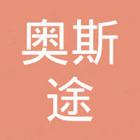 昆山奥斯途光电科技有限公司