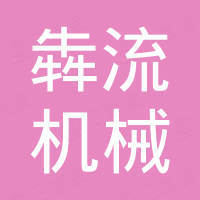 台州市犇流机械有限公司