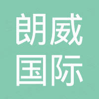 无锡朗威国际贸易有限公司