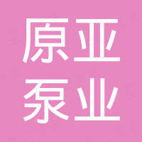江苏原亚泵业有限公司