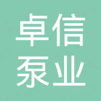 淄博卓信泵业有限公司