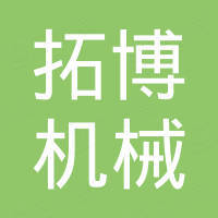 苏州拓博机械设备有限公司