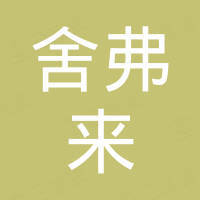 无锡舍弗来科技有限公司