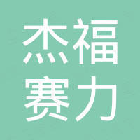九江杰福赛力消防设备有限公司