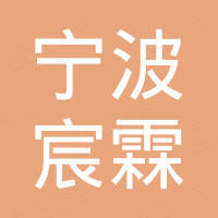 宁波宸霖进出口有限公司