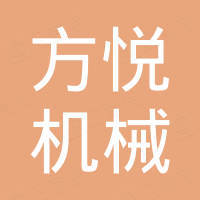 浙江方悦机械有限公司