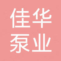 湖南佳华泵业有限公司