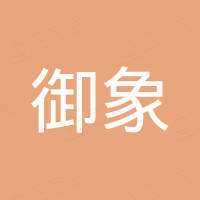 御象进出口（台州）有限公司