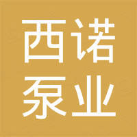 温岭市西诺泵业有限公司