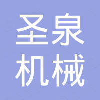 山东省东阿县圣泉机械有限公司