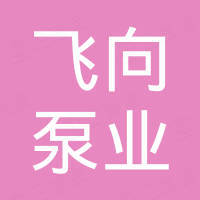 飞向泵业（浙江）有限公司