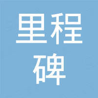 天津里程碑泵阀有限公司