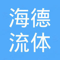 温州海德流体设备有限公司