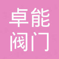 温州卓能阀门有限公司