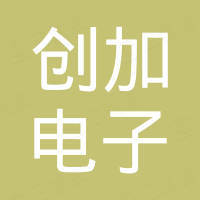 诸暨创加电子设备有限公司