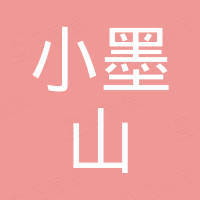 广东省小墨山机械制造有限公司