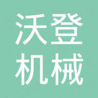 浙江沃登机械有限公司
