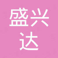 常熟盛兴达进出口有限公司