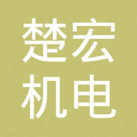 浙江楚宏机电有限公司