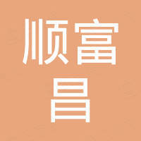 青岛顺富昌橡胶机械制造有限公司