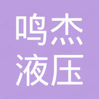 鸣杰液压科技（天津）有限公司