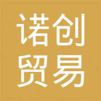 潍坊诺创贸易有限公司
