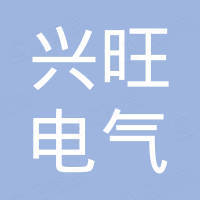 杭州兴旺电气有限责任公司
