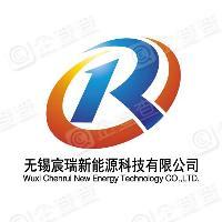 无锡宸瑞新能源科技有限公司