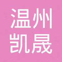 温州市凯晟流体设备有限公司