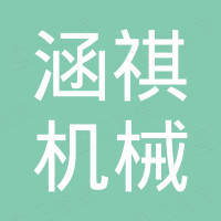 南通涵祺机械科技有限公司