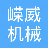 南京嵘威机械科技有限公司