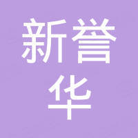 济南新誉华能源科技有限公司
