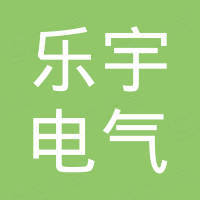 浙江乐宇电气有限公司