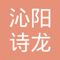 沁阳市诗龙机械制造有限公司