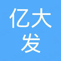 青岛亿大发国际贸易有限公司