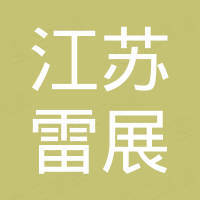 江苏雷展国际贸易有限公司