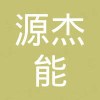 漳州市源杰能包装设备有限公司