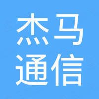 宁波杰马通信设备有限公司
