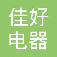 温州佳好电器有限公司