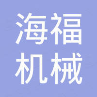 青岛海福机械制造有限公司
