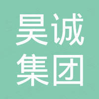 昊诚集团有限公司