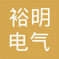 裕明电气有限公司