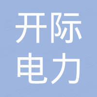 上海开际电力设备有限公司