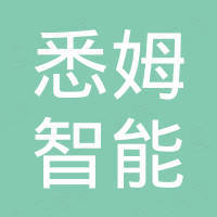 浙江悉姆智能科技有限公司