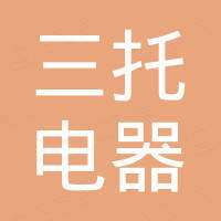 温州市三托电器有限公司