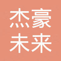 深圳市杰豪未来科技有限公司