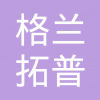 深圳市格兰拓普电子有限公司