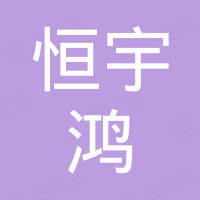 深圳市恒宇鸿科技有限公司