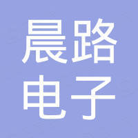 东莞市晨路电子有限公司